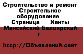 Строительство и ремонт Строительное оборудование - Страница 3 . Ханты-Мансийский,Белоярский г.